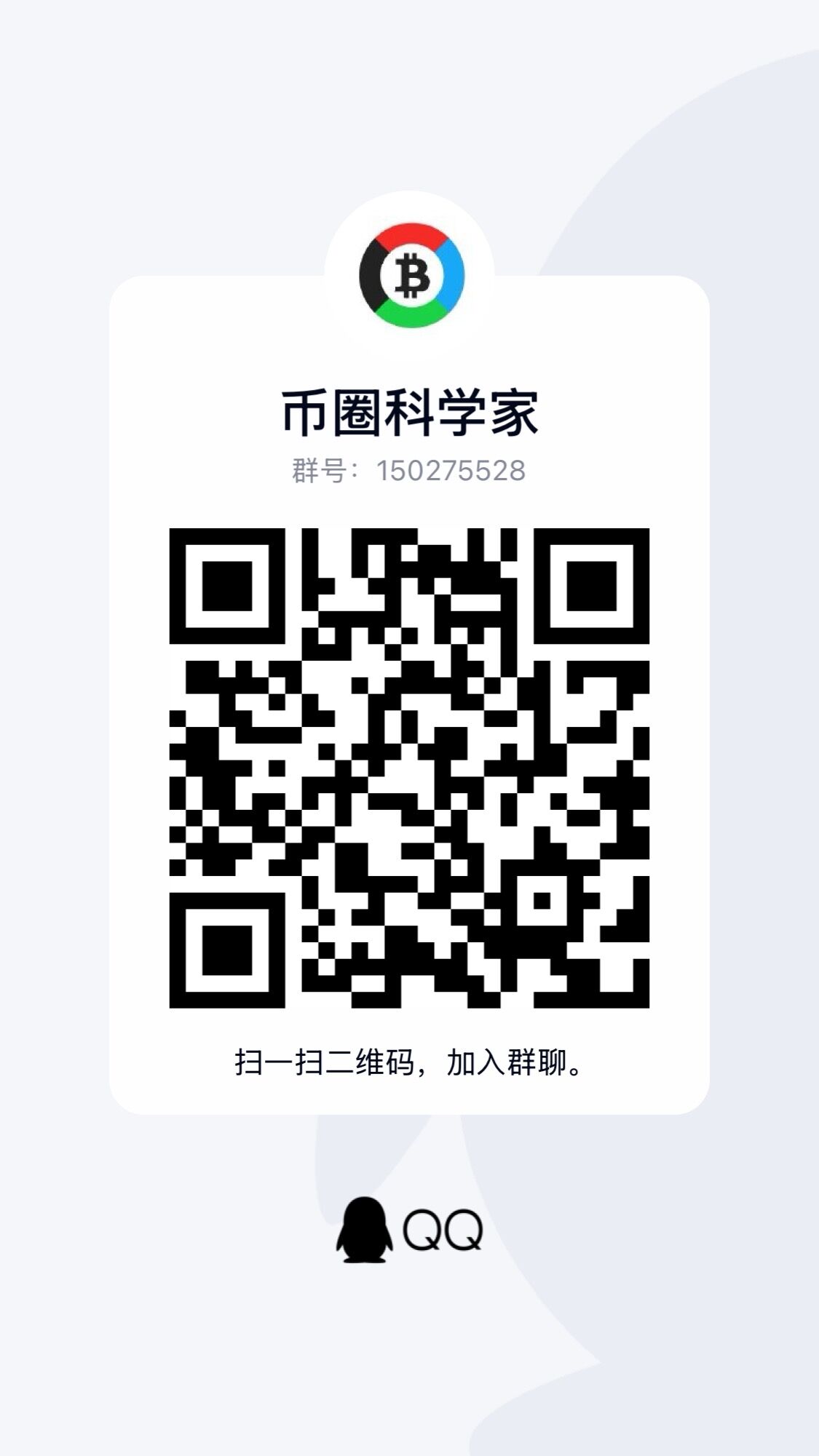 币圈科学家群二维码